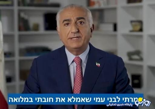 ویدیویی از رضا پهلوی که در اسرائیل پخش شد ویدیویی از رضا پهلوی که در اسرائیل پخش شد
