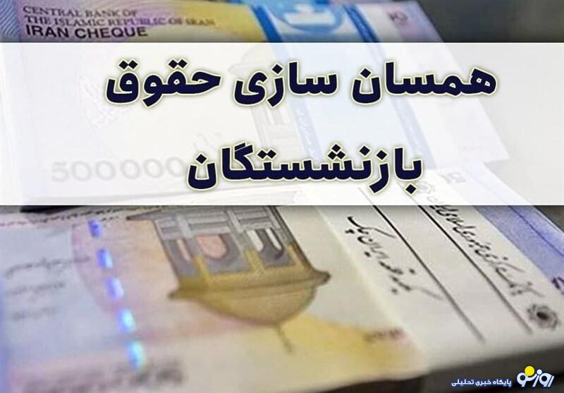 اعلام زمان قطعی صدور احکام حقوقی بازنشستگان لشکری، کشوری، فرهنگیان بازنشسته و تامین اجتماعی / شرط پرداخت معوقات همسان سازی اعلام زمان قطعی صدور احکام حقوقی بازنشستگان لشکری، کشوری، فرهنگیان بازنشسته و تامین اجتماعی / شرط پرداخت معوقات همسان سازی