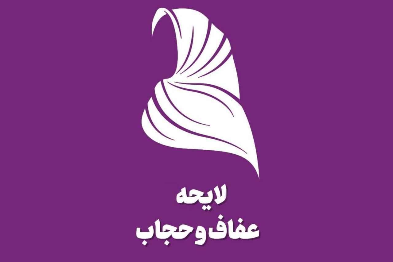 توقف اجرای قانون حجاب؛ پزشکیان چه کار میتواند بکند؟/ «مساله اصلی این قانون تضعیف همبستگی و وحدت ملی است»
