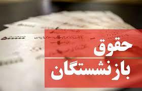 زمان صدور فیش های حقوقی و واریز حقوق بازنشستگان اعلام شد زمان صدور فیش های حقوقی و واریز حقوق بازنشستگان اعلام شد