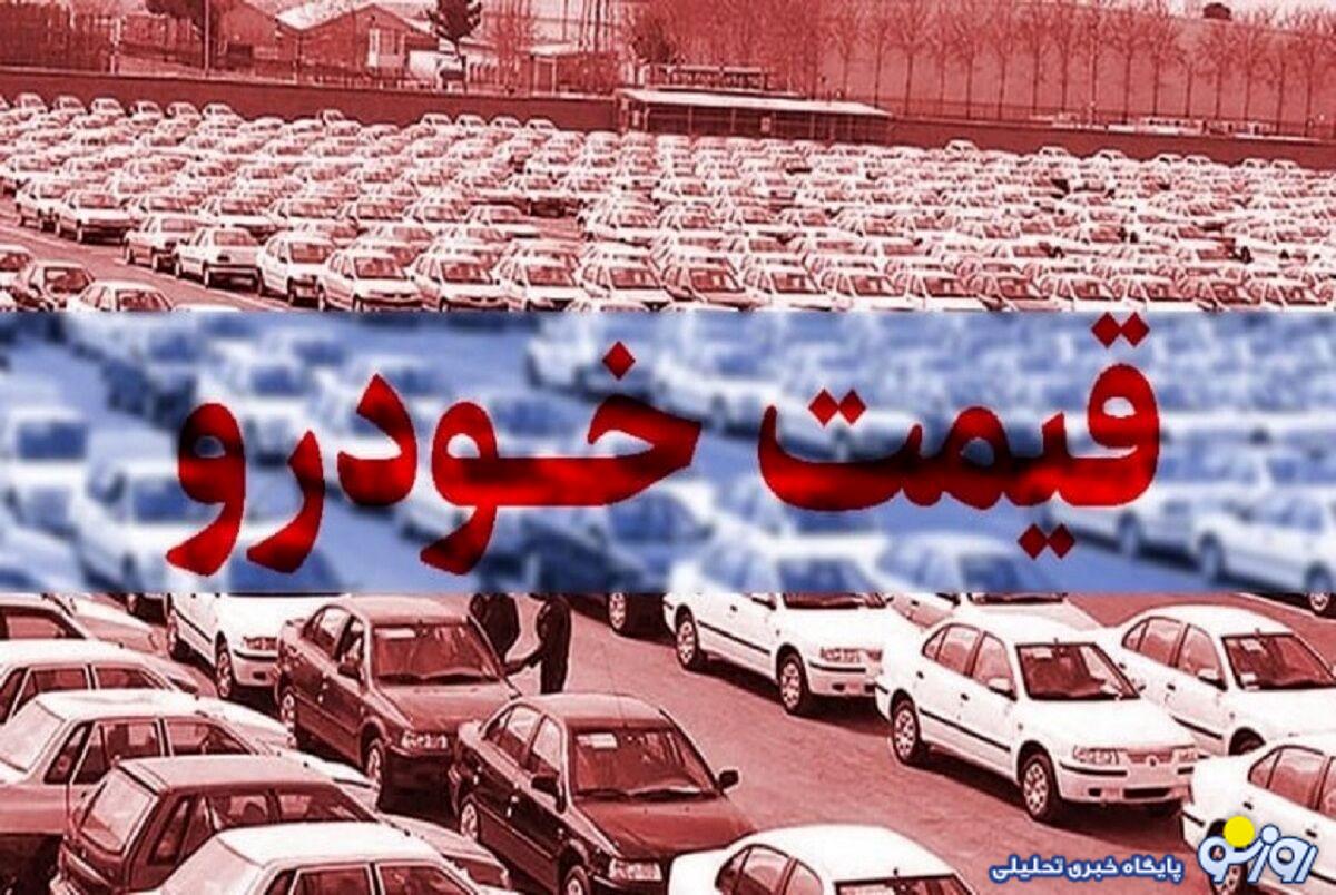 قیمت خودرو امروز ۱۸ آذر ۱۴۰۳/ سیر صعودی بازار ادامه دارد + جدول قیمت خودرو امروز ۱۸ آذر ۱۴۰۳/ سیر صعودی بازار ادامه دارد + جدول