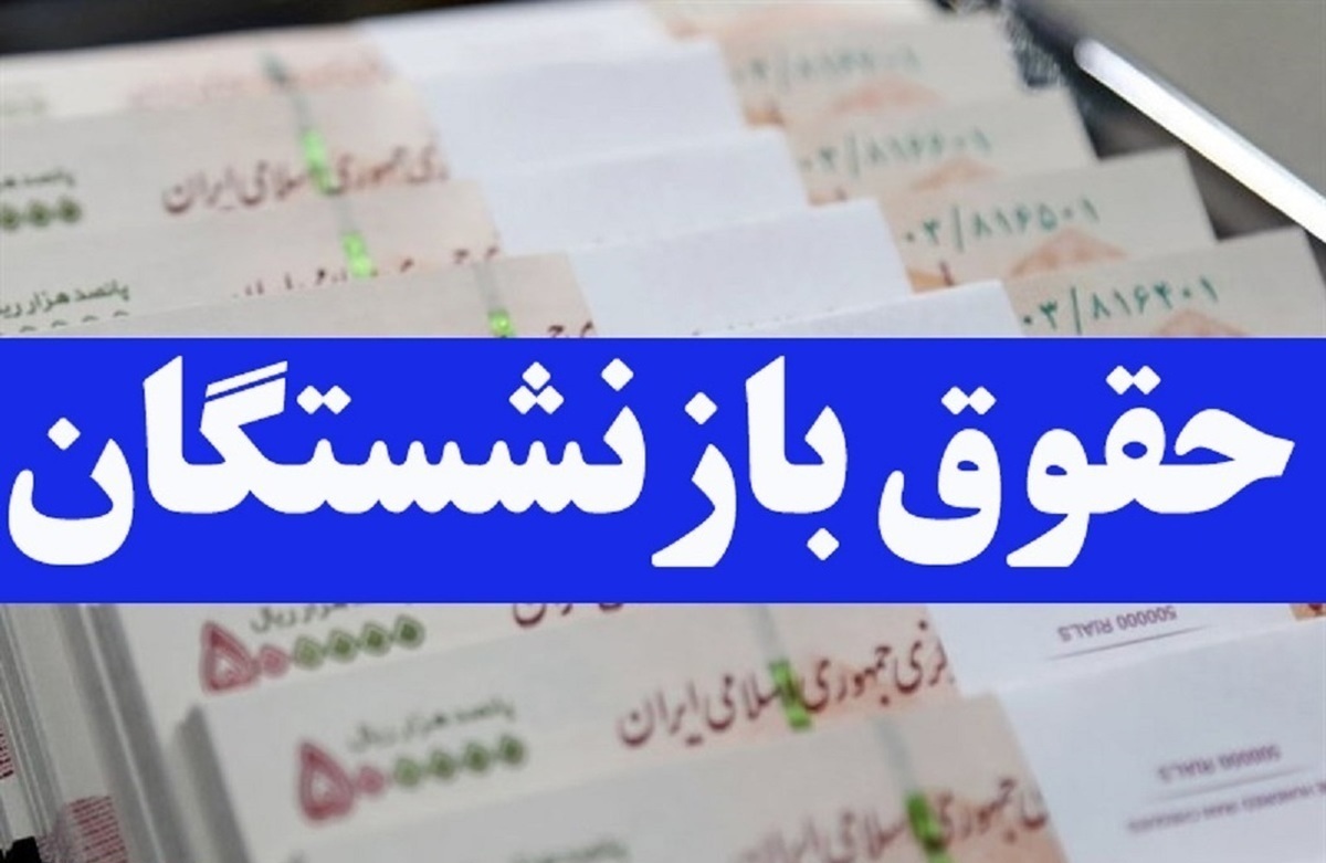 جدول جدید حقوق بازنشستگان + عکس جدول جدید حقوق بازنشستگان + عکس