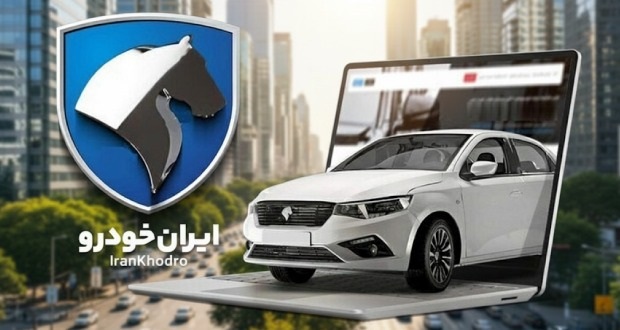 شرایط فروش محصولات ایران خودرو ویژه خودروهای فرسوده – دی 1404 شرایط فروش محصولات ایران خودرو ویژه خودروهای فرسوده – دی 1404