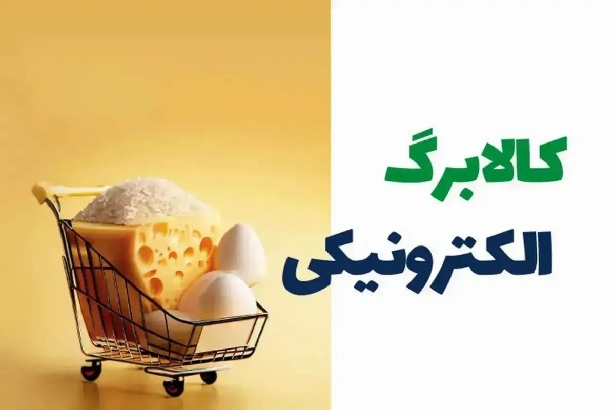 خبر خوش برای مشمولان کالابرگ بهمن/ این گروه از امروز امکان دریافت کالابرگ جدید را دارند خبر خوش برای مشمولان کالابرگ بهمن/ این گروه از امروز امکان دریافت کالابرگ جدید را دارند