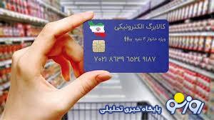 خبر جدید درباره احتمال افزایش میزان اعتبار کالابرگ خبر جدید درباره احتمال افزایش میزان اعتبار کالابرگ