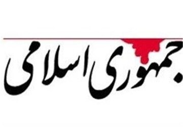 روزنامه جمهوری اسلامی: خوشبینانه ترین فرض در باره مخالفان مذاکره با آمریکا این است که آنها دنبال منافع کاسبان تحریم اند