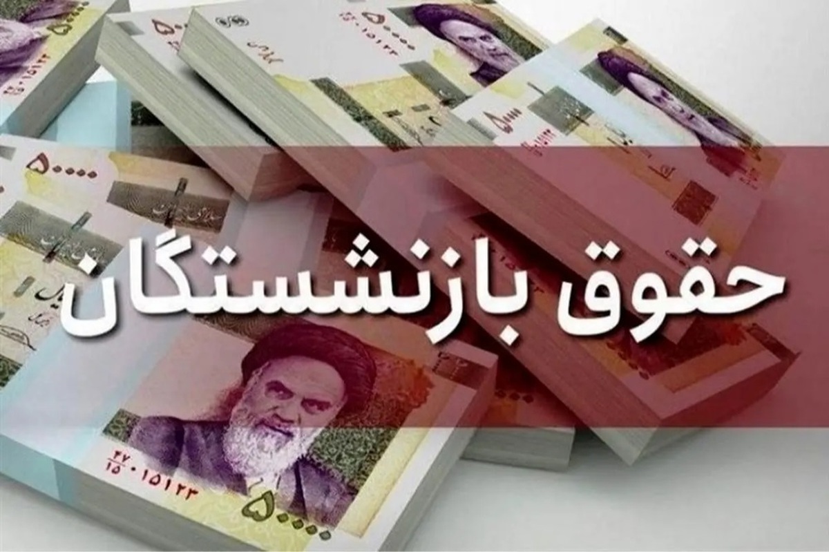 حقوق بازنشستگان کشوری کی واریز میشود؟ / خبر خوش و غافلگیرکننده برای بازنشستگان حقوق بازنشستگان کشوری کی واریز میشود؟ / خبر خوش و غافلگیرکننده برای بازنشستگان