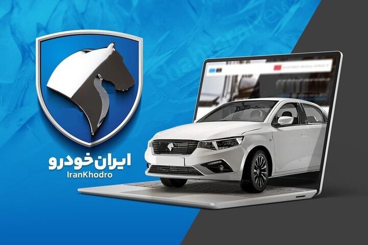 ثبت نام ایران خودرو آغاز شد + لیست خودروها و نحوه ثبتنام ثبت نام ایران خودرو آغاز شد + لیست خودروها و نحوه ثبتنام