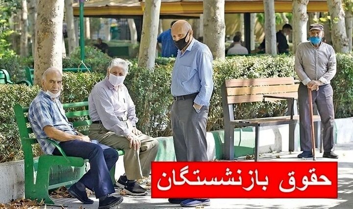 شروع پرداخت معوقات بازنشستگان تامین اجتماعی از این تاریخ + جزییات