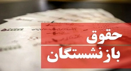 اعلام زمان واریز حقوق  آبان ماه بازنشستگان تأمین اجتماعی