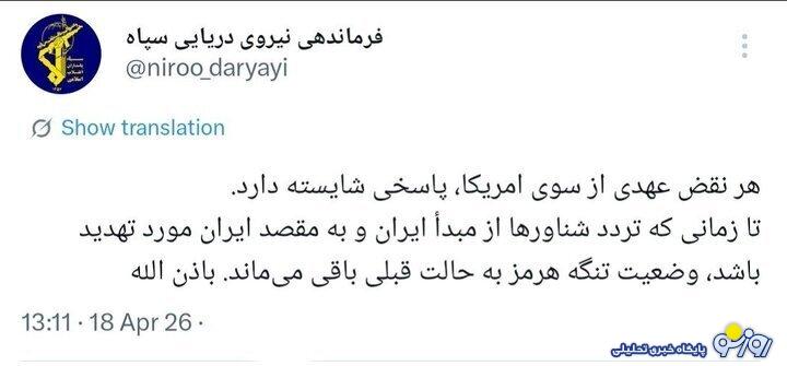 هشدار صریح سپاه به آمریکا در ماجرای تنگه هرمز هشدار صریح سپاه به آمریکا در ماجرای تنگه هرمز