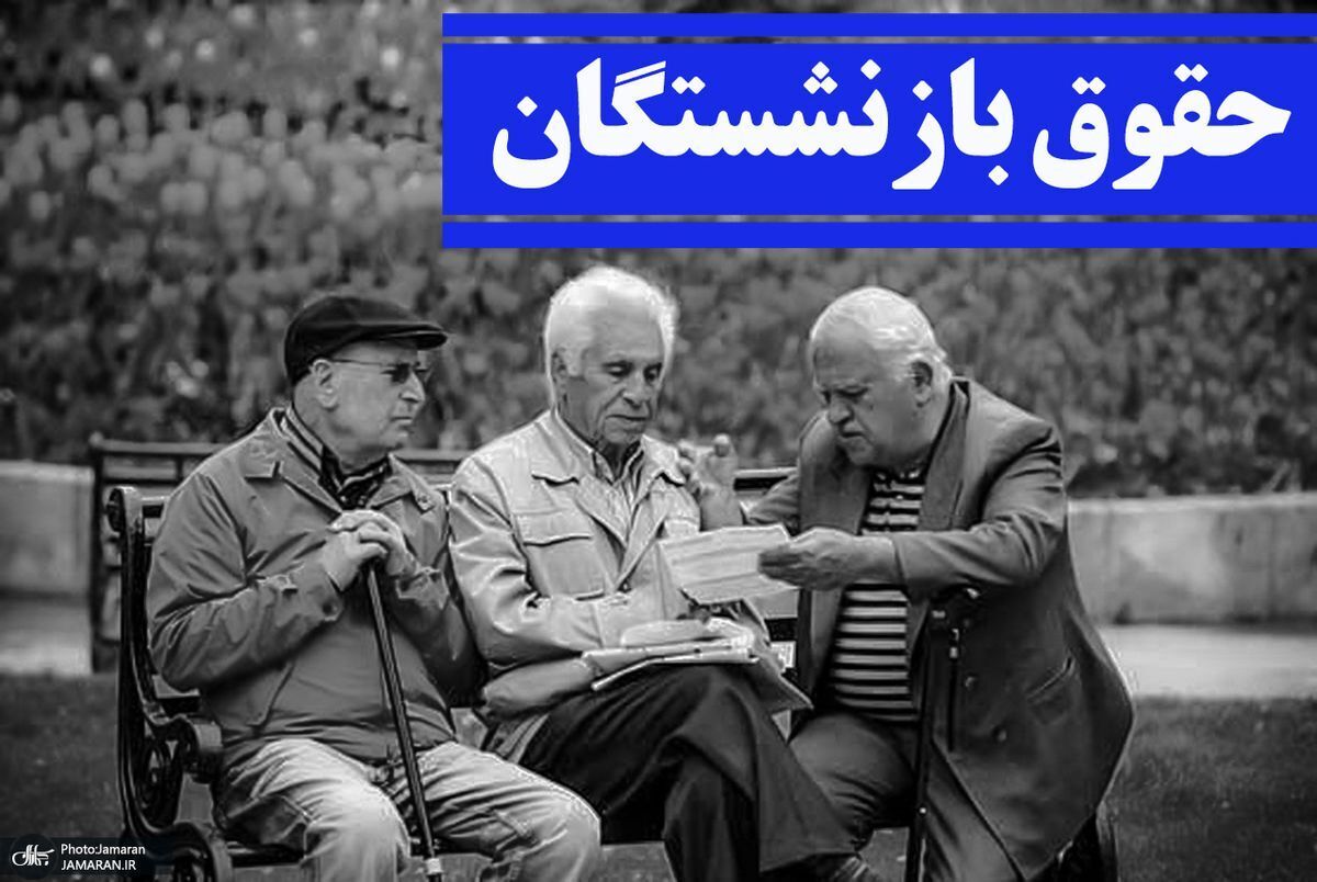 زمان تعیین تکلیف افزایش حقوق بازنشستگان اعلام شد زمان تعیین تکلیف افزایش حقوق بازنشستگان اعلام شد