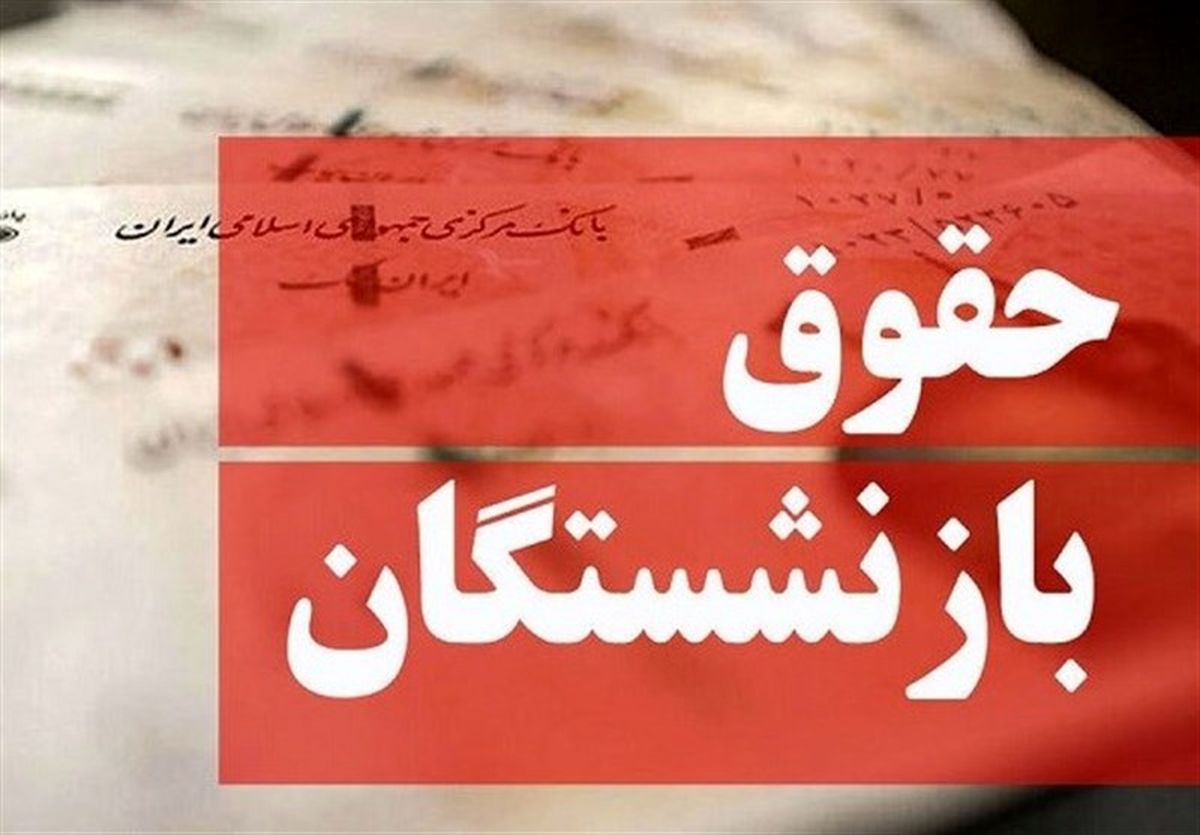 علت عدم افزایش حقوق بازنشستگان مشخص شد/ خط اعتباری بانک رفاه مسدود است