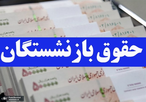 جدیدترین خبر از متناسب‌سازی حقوق بازنشستگان در خرداد 1405/ جزییات متناسب سازی حالا قابل مشاهده است