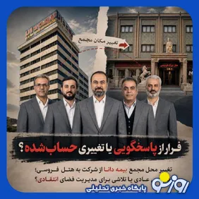 برنامه آقادادی برای فرار از پاسخگویی با تغییر محل مجمع بیمه دانا