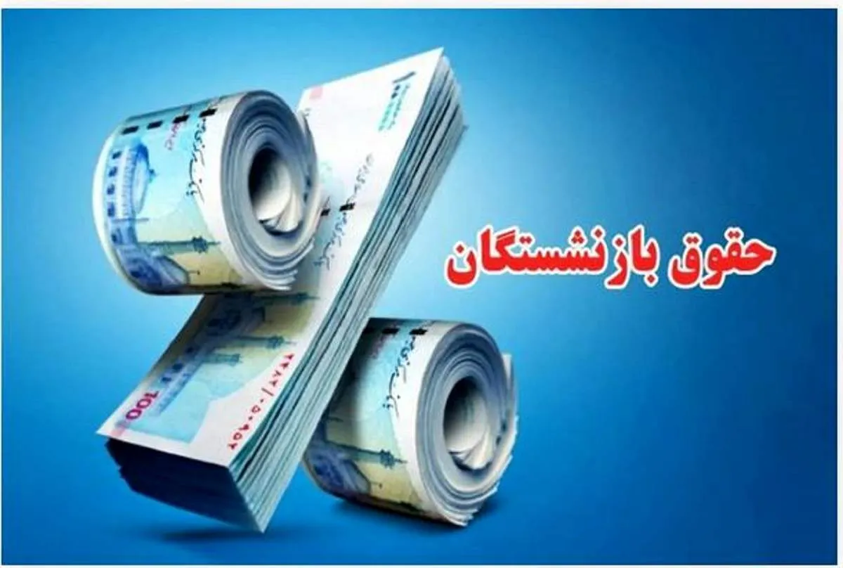 تصمیم جدید درباره حقوق بازنشستگان