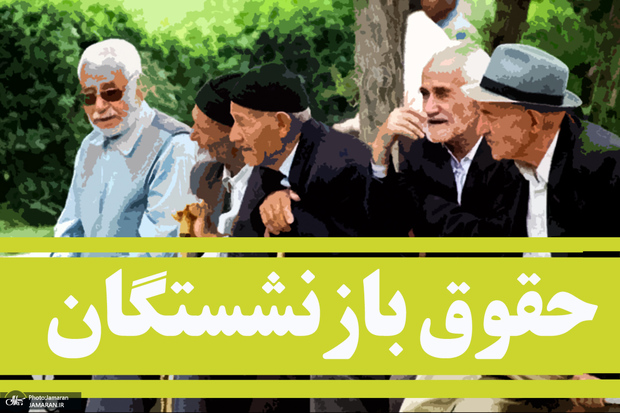 اعلام زمان و نحوه پرداخت افزایش حقوق خرداد ۱۴۰۵ بازنشستگان بانک رفاه اعلام زمان و نحوه پرداخت افزایش حقوق خرداد ۱۴۰۵ بازنشستگان بانک رفاه