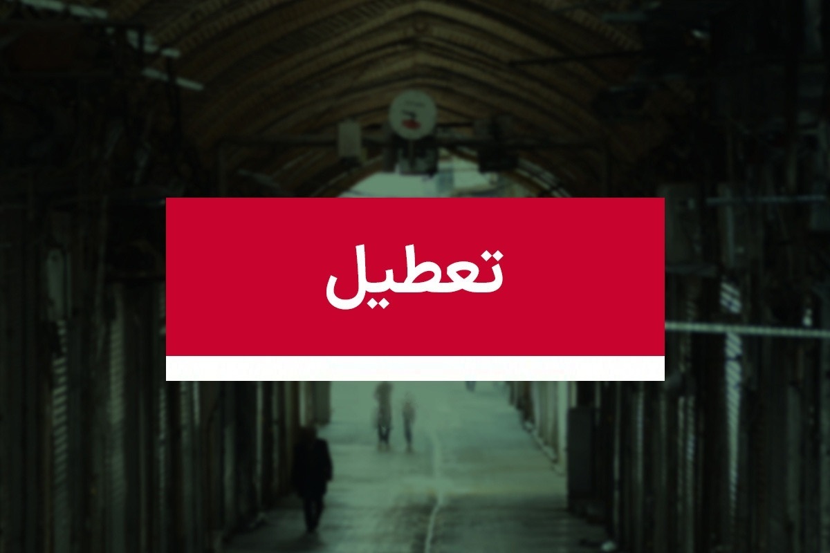 فوری؛ با تعطیلی سراسری ۳ روزه تهران موافقت شد / جزئیات تشییع پیکر رهبر شهید انقلاب فوری؛ با تعطیلی سراسری ۳ روزه تهران موافقت شد / جزئیات تشییع پیکر رهبر شهید انقلاب