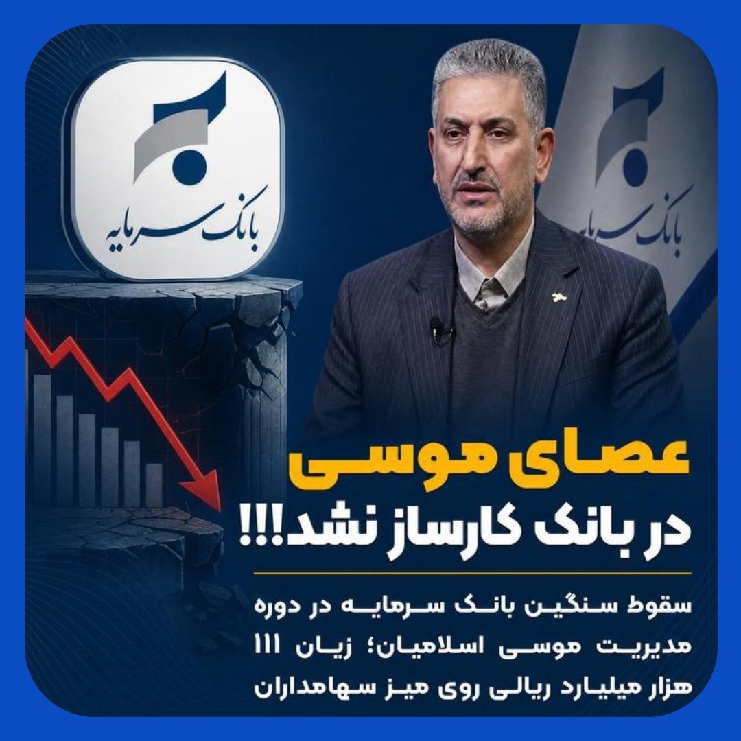 بحران مالی در بانک سرمایه با زیان ۱۱۱ هزار میلیارد ریالی بحران مالی در بانک سرمایه با زیان ۱۱۱ هزار میلیارد ریالی