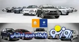 قیمت خودرو در بازار آزاد امروز ۶ تیرماه ۱۴۰۵