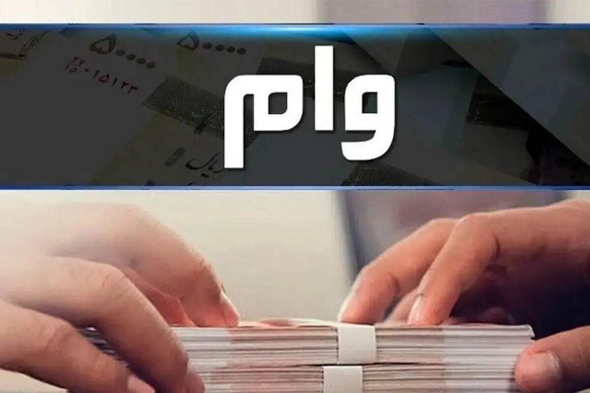 وام ۴۰۰ میلیونی بانک رفاه تیر ۱۴۰۵/ بدون ضامن و با کارمزد ۴ درصد وام بگیرید