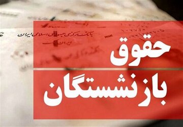 فوری؛ تکلیف افزایش حقوق خرداد ۱۴۰۵ بازنشستگان مشخص شد / اعلام زمان و نحوه پرداخت