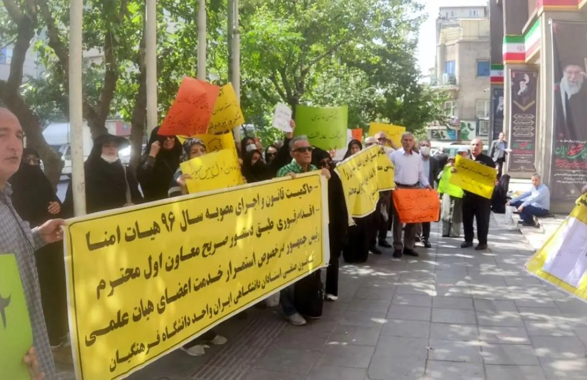 تجمع مجدد اساتید دانشگاه فرهنگیان/ به اجبار اخراج شدیم و ۱۲ ماه است حقوق نگرفته‌ایم!