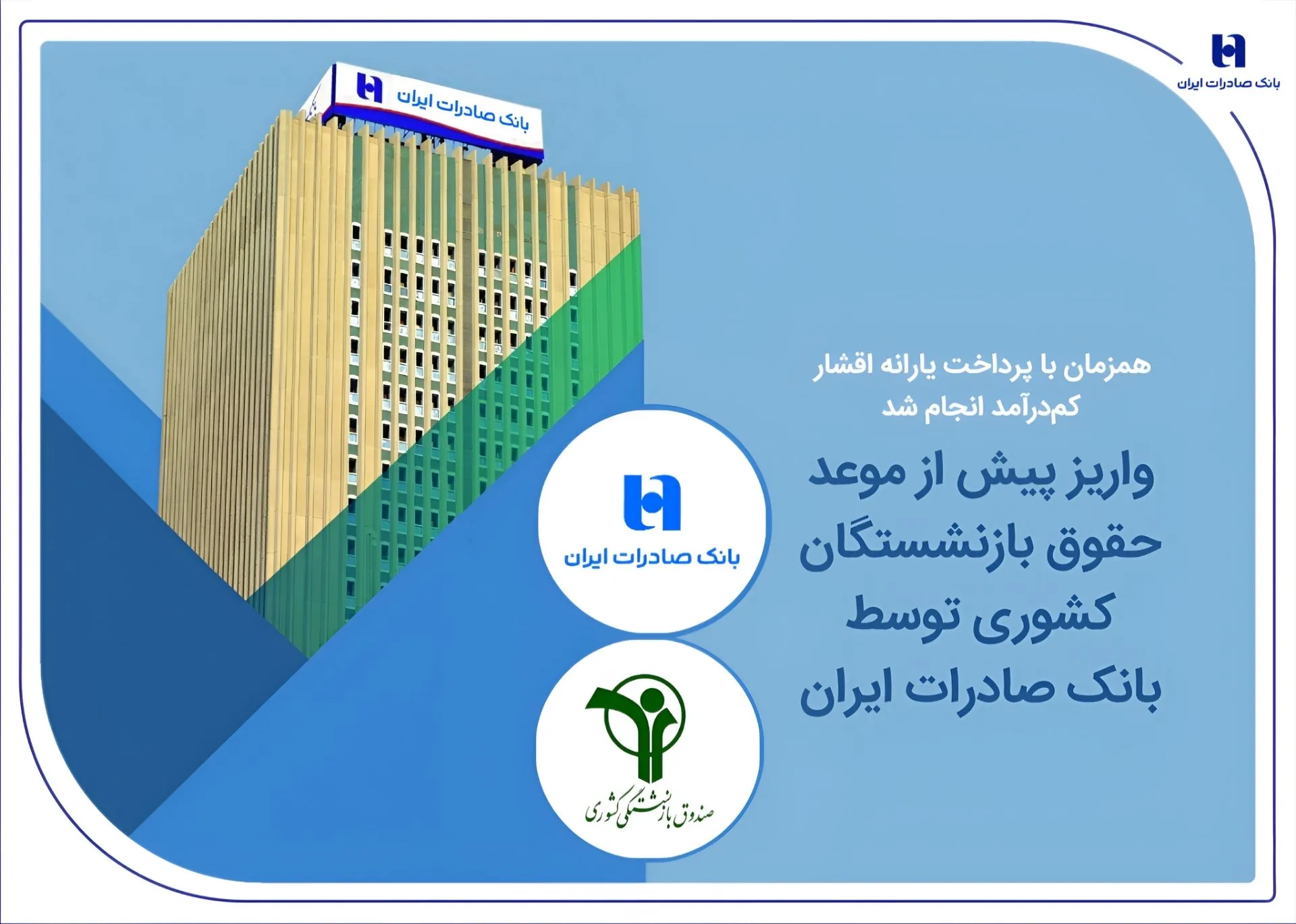 واریز پیش از موعد حقوق بازنشستگان کشوری توسط بانک صادرات ایران واریز پیش از موعد حقوق بازنشستگان کشوری توسط بانک صادرات ایران