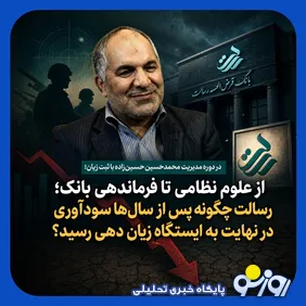 بانک رسالت در ایستگاه زیان دهی با یک مدیرعامل نظامی