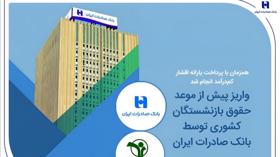 واریز پیش از موعد حقوق بازنشستگان کشوری توسط بانک صادرات ایران