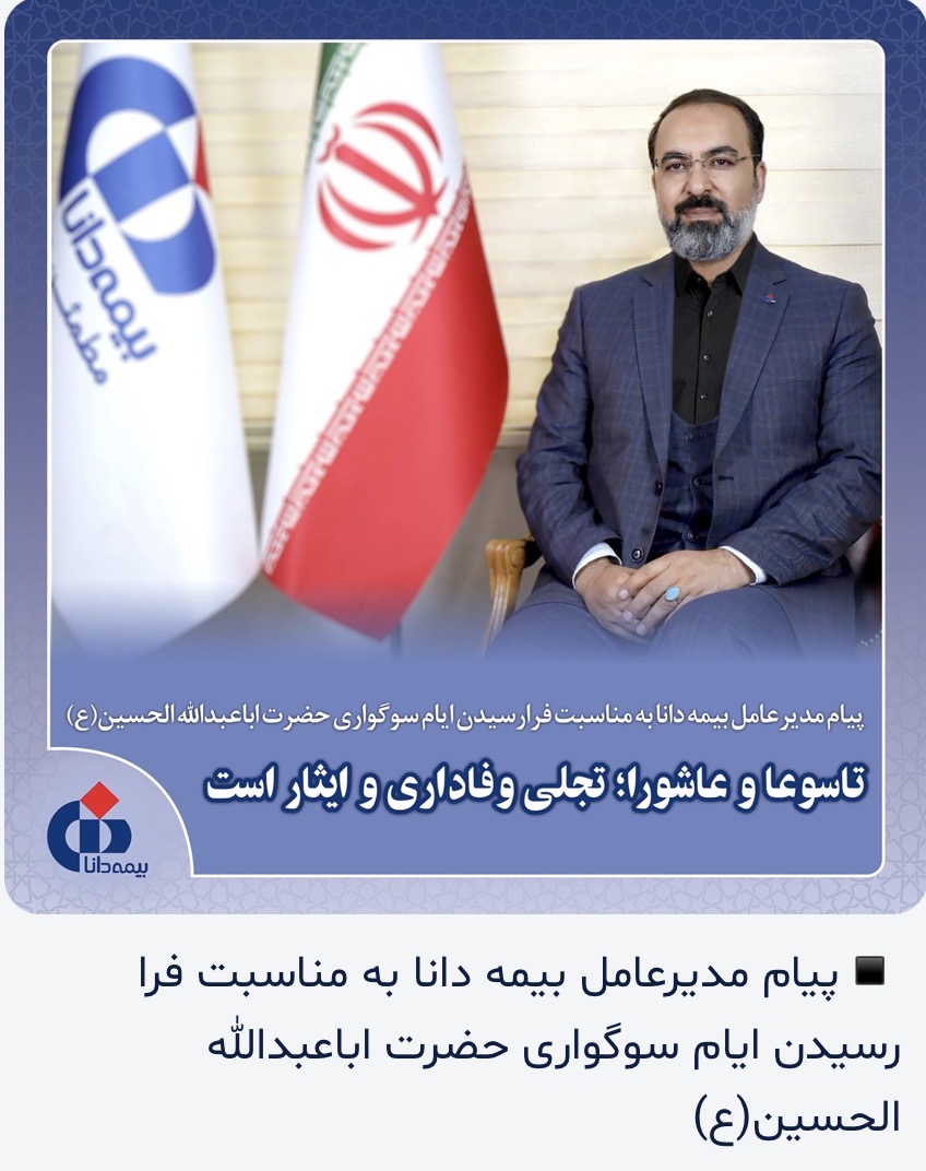 گاف روابط عمومی عمانی بیمه دانا +تصویر