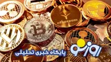 قیمت بیت کوین و ارز‌های دیجیتال امروز سه‌شنبه ۲ تیر ۱۴۰۵