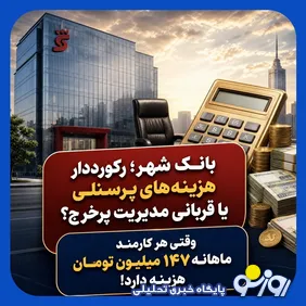 بانک شهر؛ قربانی مدیریت پرخرج با رکورد در هزینه‌های پرسنلی
