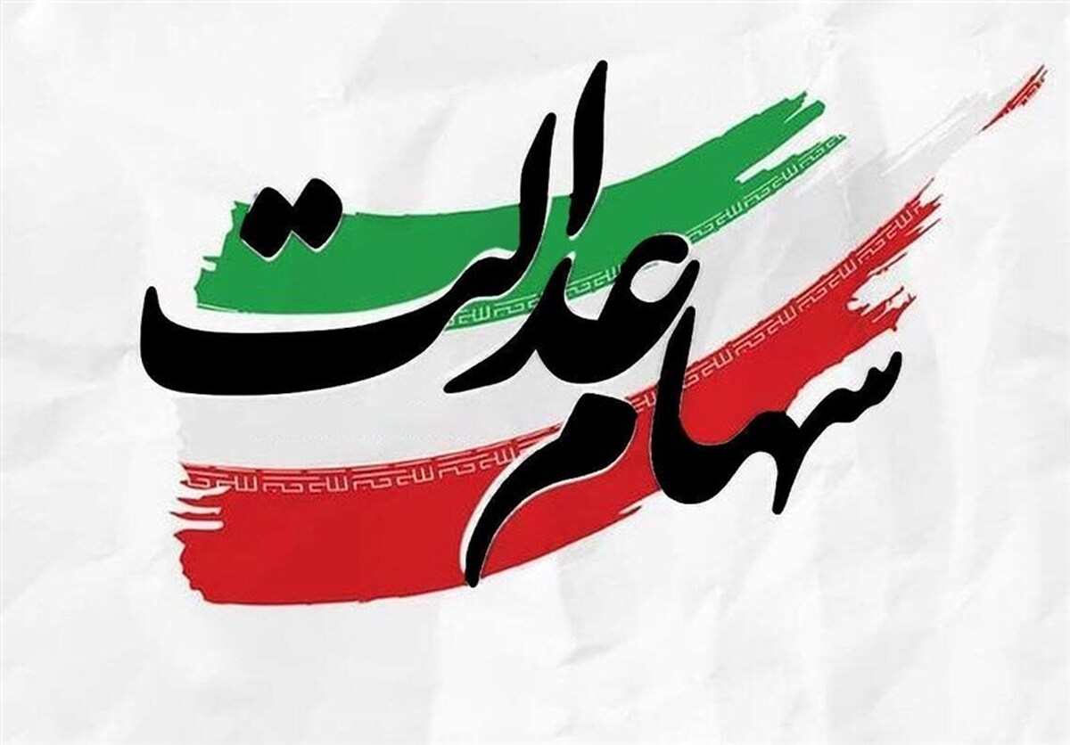 خبر مهم برای دارندگان سهام عدالت / آزادسازی به نفع سهامداران است خبر مهم برای دارندگان سهام عدالت / آزادسازی به نفع سهامداران است