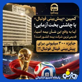 جایزه ۳۰۰ میلیونی بیمه آسیـا برای پیش‌بینی فینال جام جهانی !