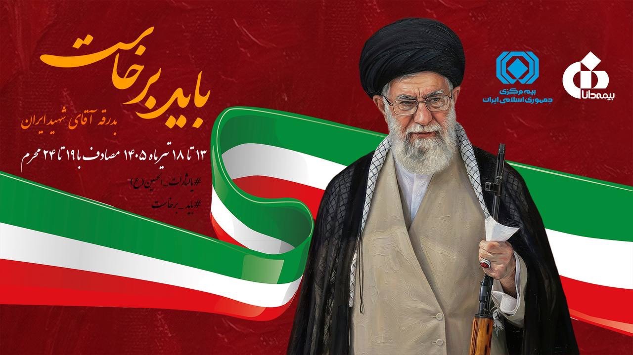 پرسش از روابطعمومی بیمه دانا؛ چرا کلمه «الله» از پرچم رسمی ایران حذف شد؟ پرسش از روابطعمومی بیمه دانا؛ چرا کلمه «الله» از پرچم رسمی ایران حذف شد؟