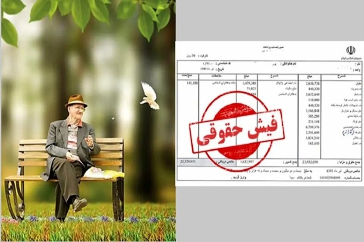 فیش حقوقی بازنشستگان تامین اجتماعی کی بارگذاری میشود؟ / جزئیات واریز حقوق بازنشستگان در خرداد ۱۴۰۵ فیش حقوقی بازنشستگان تامین اجتماعی کی بارگذاری میشود؟ / جزئیات واریز حقوق بازنشستگان در خرداد ۱۴۰۵