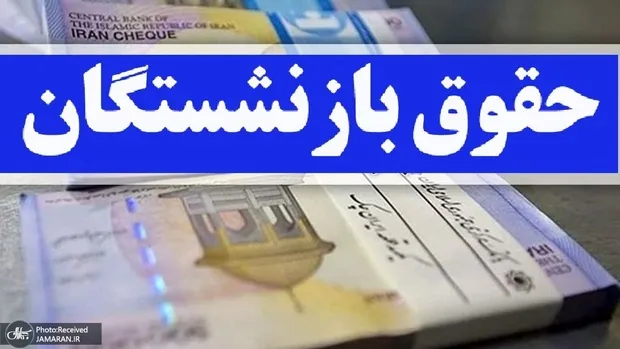 4 خواسته مهم برای حقوق بازنشستگان در خرداد 1405