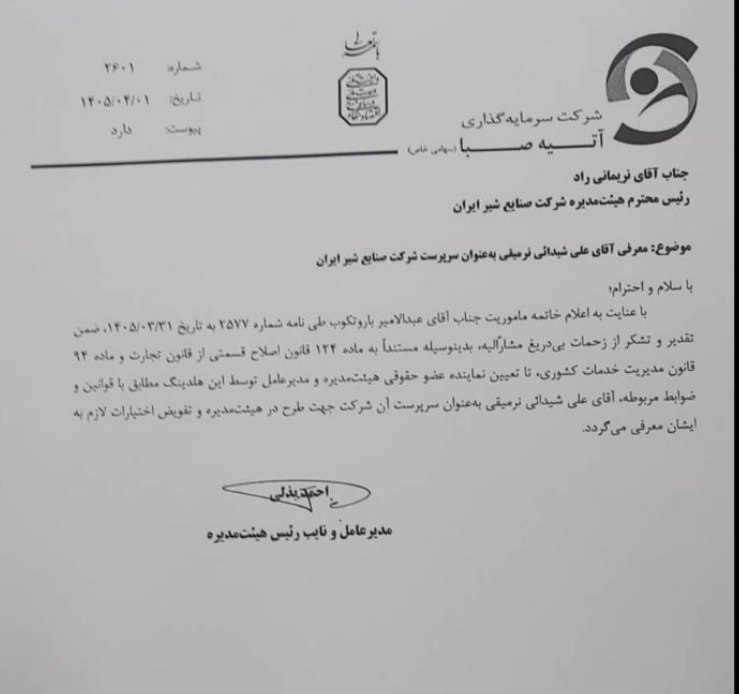 چالش حقوقی تازه در هلدینگ آتیه صبا