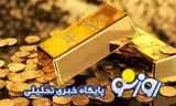 قیمت سکه و طلا امروز سه‌شنبه ۲ تیر ۱۴۰۵
