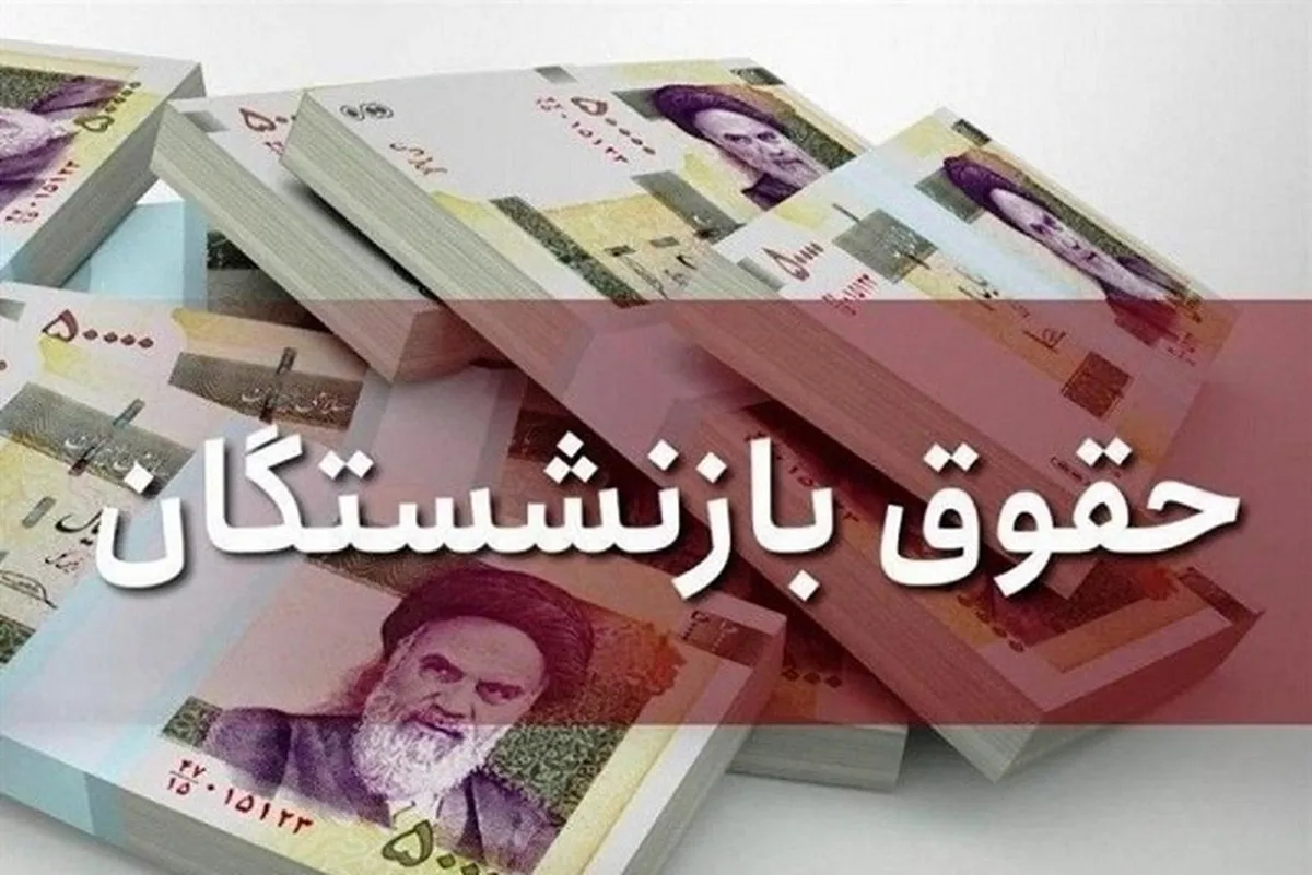 افزایش حقوق بازنشستگان تأمین اجتماعی
