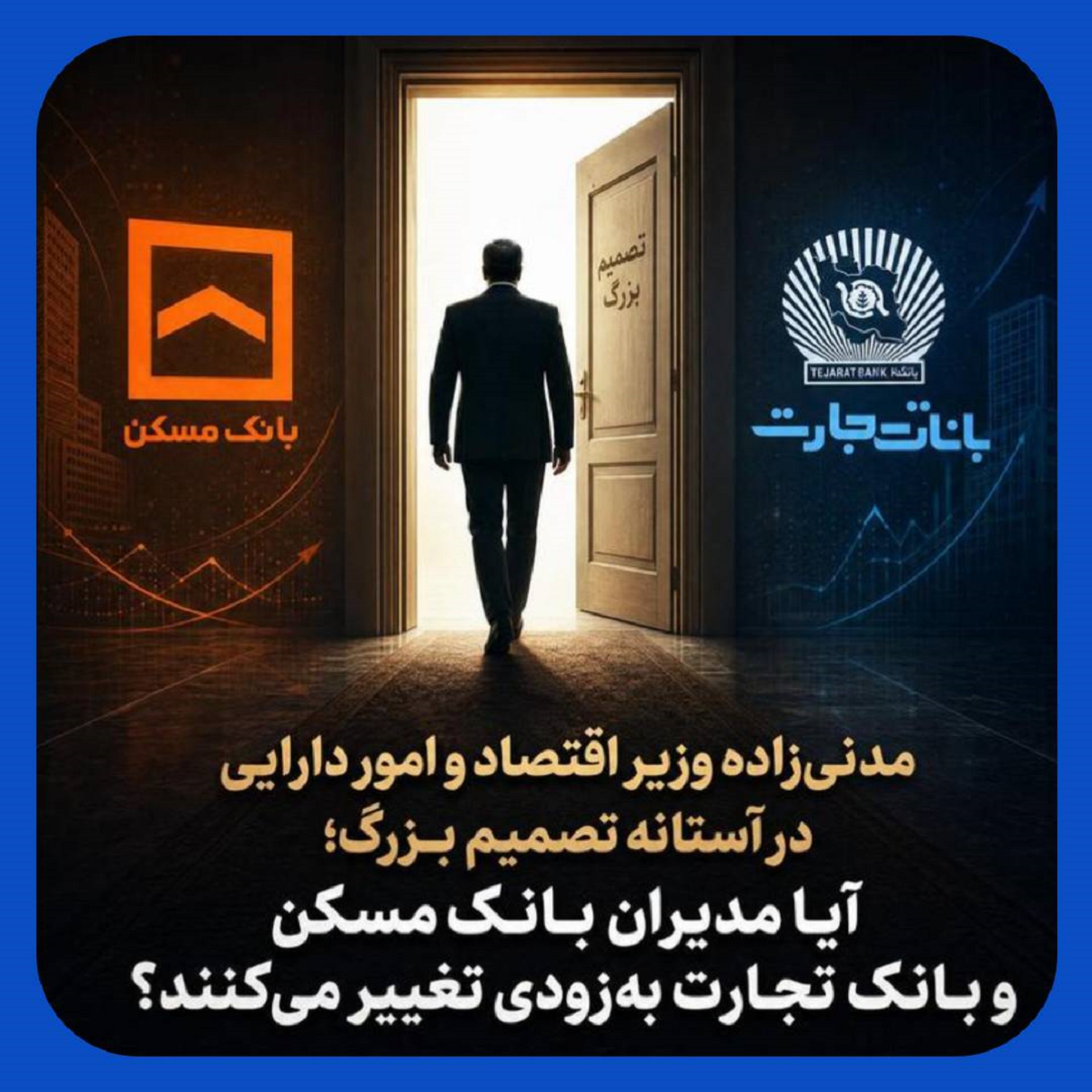 تغییر مدیران بانک مسکن و تجارت قطعی شد