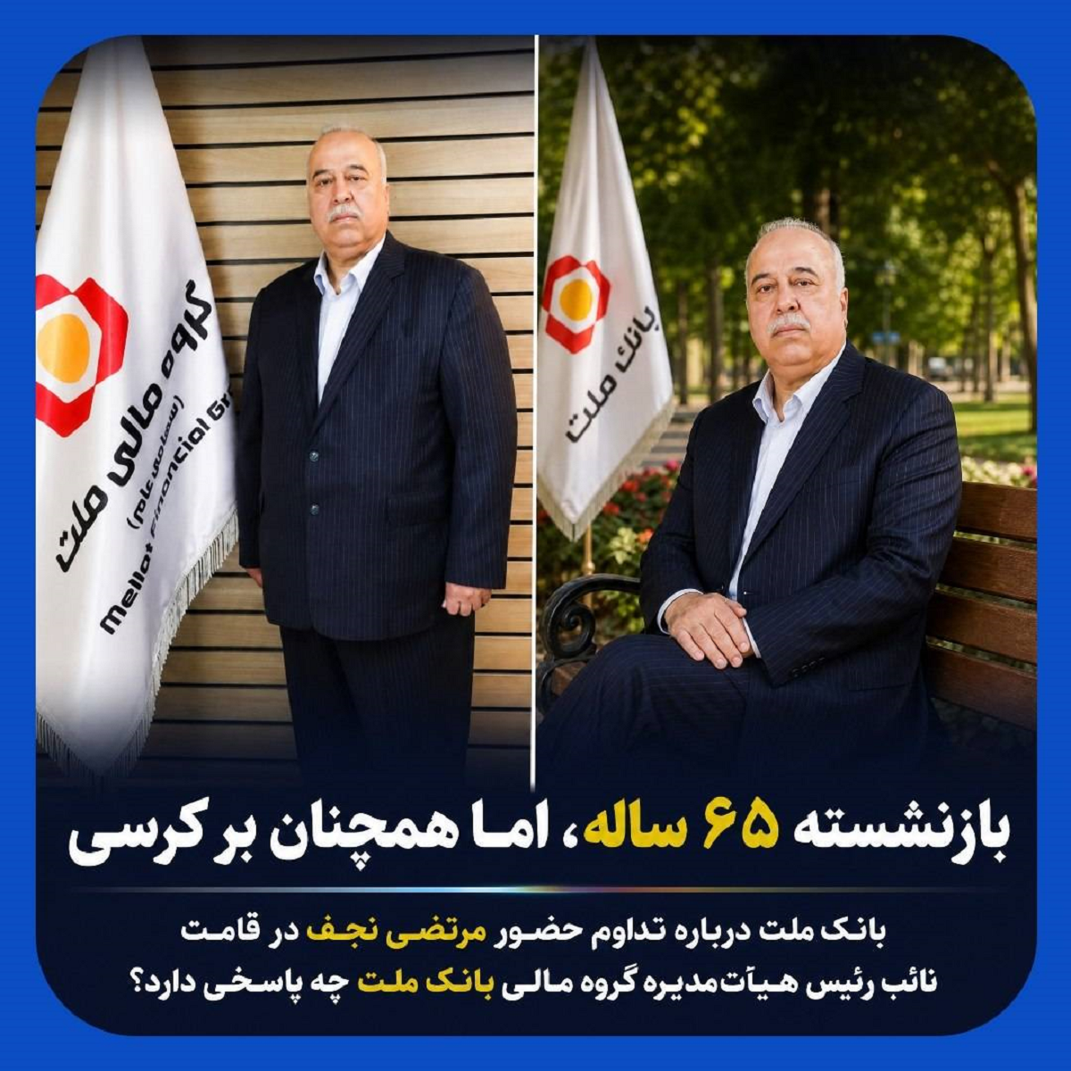 استمرار حضور یک مدیر بازنشسته در بانک ملت