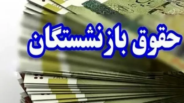 زمان دقیق واریز حقوق بازنشستگان تامین اجتماعی در خرداد 1405 اعلام شد