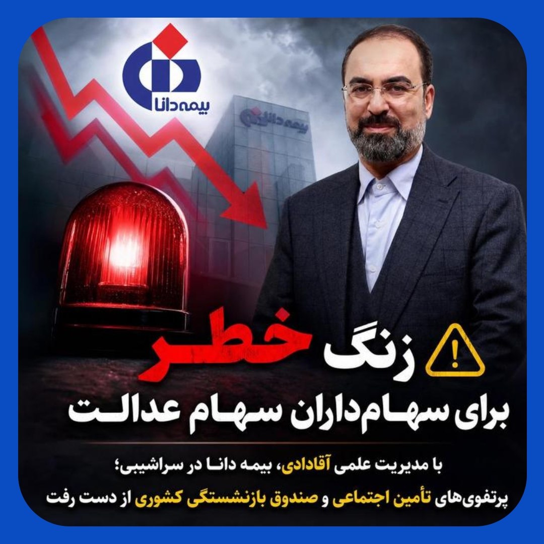 زنگ خطر سقوط بیمه دانا برای میلیونها سهامدار عدالت زنگ خطر سقوط بیمه دانا برای میلیونها سهامدار عدالت