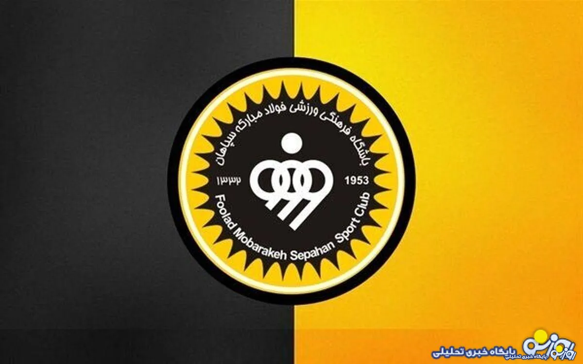 سپاهان در آستانه فصل جدید؛ تغییر یا تداوم؟