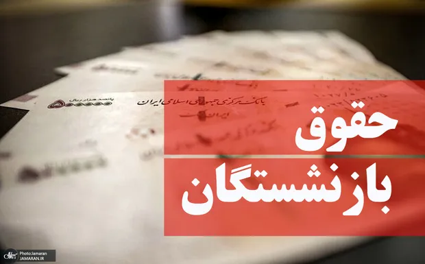 حقوق بازنشستگان در فرمول جدید چه خواهد شد؟!