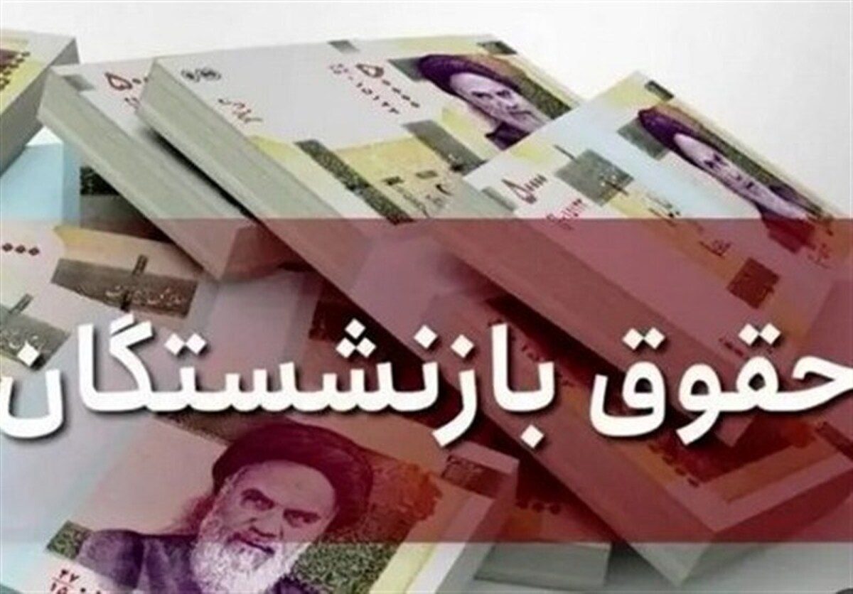 خبر خوش برای بازنشستگان / تکلیف مزایای بازنشستگان مشخص شد خبر خوش برای بازنشستگان / تکلیف مزایای بازنشستگان مشخص شد