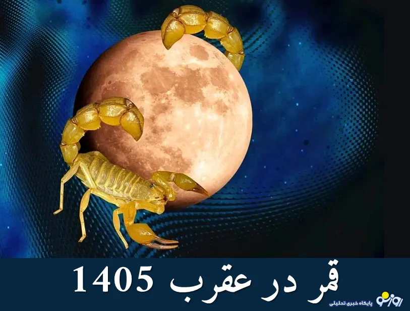 قمر در عقرب