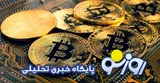 قیمت بیت کوین و ارز‌های دیجیتال امروز پنجشنبه ۴ تیر ۱۴۰۵